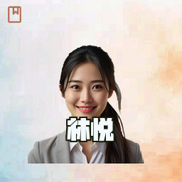 林悦